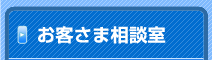 お客さま相談室