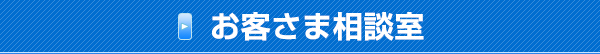 お客さま相談室