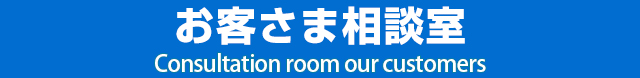 お客さま相談室