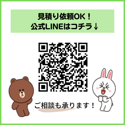 見積り依頼OK！ 公式LINEはコチラ↓.png