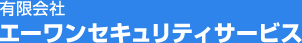 有限会社エーワンセキュリティサービス