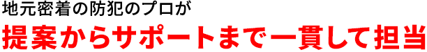 地元密着の防犯のプロが提案からサポートまで一貫して担当