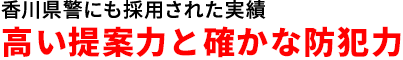 香川県警にも採用された実績高い提案力と確かな防犯力