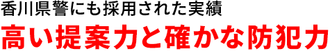 香川県警にも採用された実績高い提案力と確かな防犯力