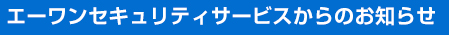 総合防犯設備士からのお知らせ