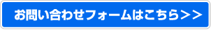 お問い合わせフォームはこちら>>>