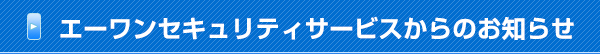 総合防犯設備士からのお知らせ