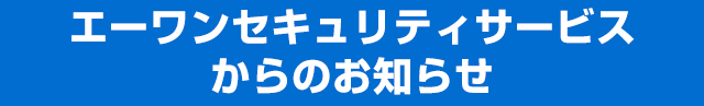 総合防犯設備士からのお知らせ