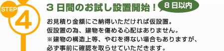 STEP4 3日間のお試し設置開始!(8日以内)