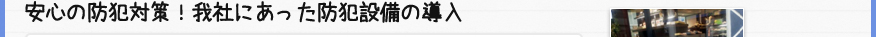 安心の防犯対策！我社にあった防犯設備の導入