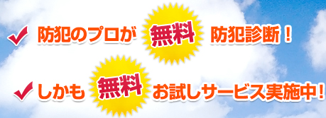 防犯のプロが無料防犯診断！ しかも無料お試しサービス実施中！