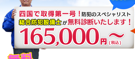 四国で取得第一号！防犯のスペシャリスト 総合防犯設備士が無料診断致します！ 150,000円～