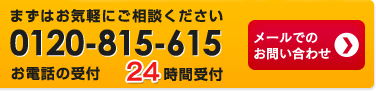 まずはお気軽にご相談ください 087-815-3917 お電話の受け付け24時間受け付け メールでのお問い合わせ>