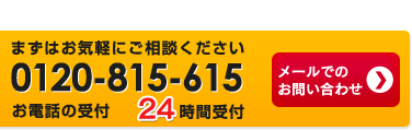 まずはお気軽にご相談ください 087-815-3917 お電話の受け付け24時間受け付け メールでのお問い合わせ>