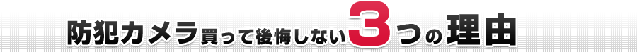 防犯カメラを買って後悔しない3つの理由