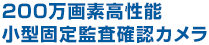 200万画素高性能小型固定監査確認カメラ