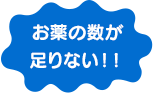 お薬の数が足りない！！