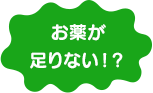 お薬が足りない！？