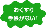 おくすり手帳がない！