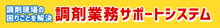 調剤現場の困りごとを解決　調剤業務サポートシステム