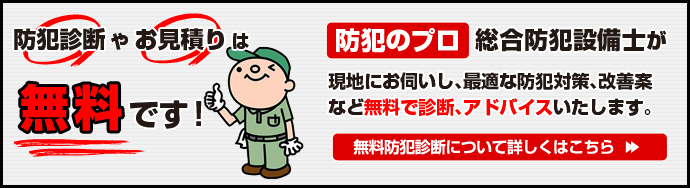 万引き対策でお悩みの方必見!防犯診断やお見積りは無料です! 防犯のプロ総合防犯設備士が現地にお伺いし、最適な防犯対策、改善案など無料で診断、アドバイスいたします。