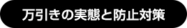 万引きの実態と防止対策