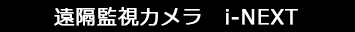 遠隔カメラ i-NEXT