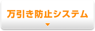 万引き防止システム