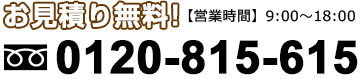 お見積り無料!0120-815-615