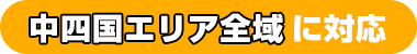 中四国エリア全域に対応