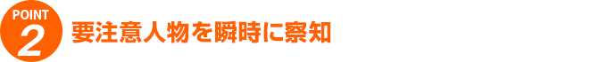 要注意人物を瞬時に察知