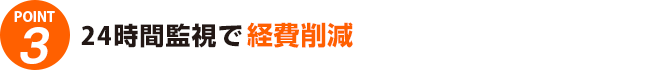 24時間監視で経費削減