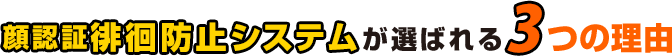 顔認証徘徊防止システムが選ばれる3つの理由