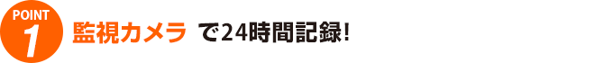 監視カメラでで24時間記録!