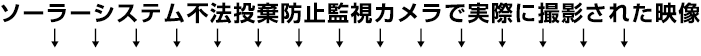 ソーラーシステム不法投棄防止監視カメラで実際に撮影された映像