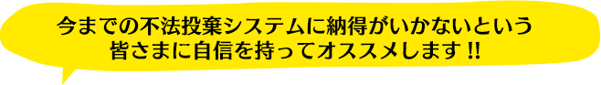 今までの不法投棄システムに納得がいかないという皆さまに自信を持ってオススメします!!