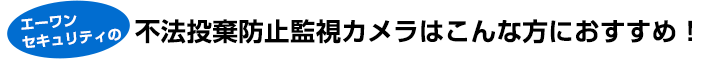 不法投棄防止監視カメラはこんな方におすすめ！