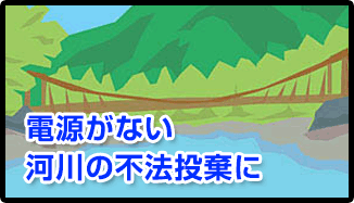 電源がない河川の不法投棄に