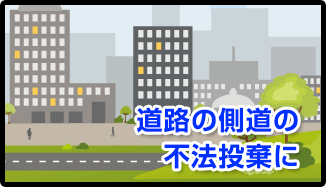 道路の側道の不法投棄に