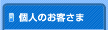 個人のお客さま