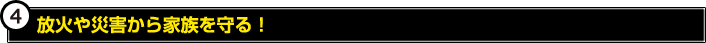 放火や災害から家族を守る！
