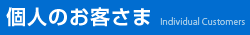 個人のお客さま