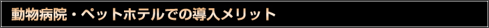 動物病院・ペットホテルでの導入メリット