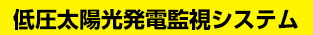 低圧太陽光発電監視システム