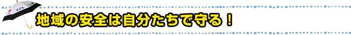 地域の安全は自分たちで守る！