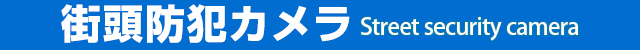 街頭防犯カメラ