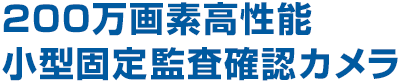 200万画素高性能小型固定監査確認カメラ