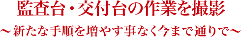 監査台・交付台の作業を撮影