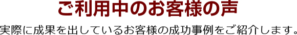 ご利用中のお客様の声