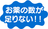 お薬の数が足りない！！